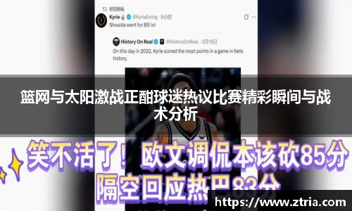 篮网与太阳激战正酣球迷热议比赛精彩瞬间与战术分析