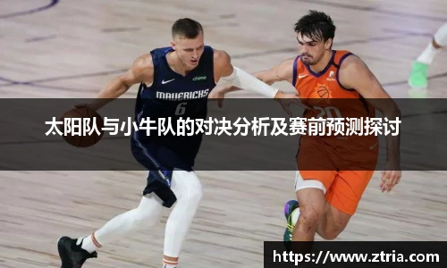 太阳队与小牛队的对决分析及赛前预测探讨