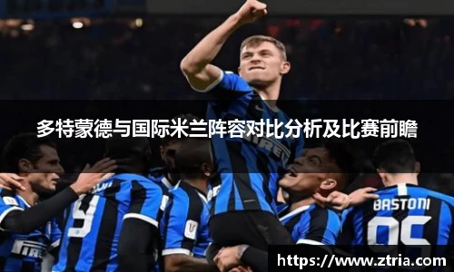多特蒙德与国际米兰阵容对比分析及比赛前瞻
