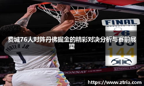 费城76人对阵丹佛掘金的精彩对决分析与赛前展望