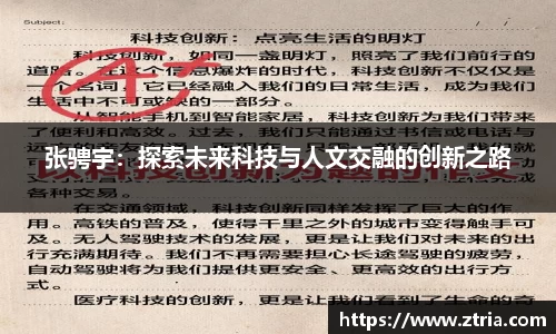 张骋宇：探索未来科技与人文交融的创新之路